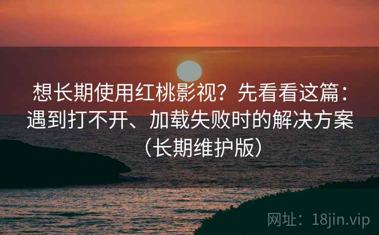想长期使用红桃影视?先看看这篇:遇到打不开、加载失败时的解决方案(长期维护版) 想长期使用红桃影视?先看看这篇:遇到打不开、加载失败时的解决方案(长期维护版)