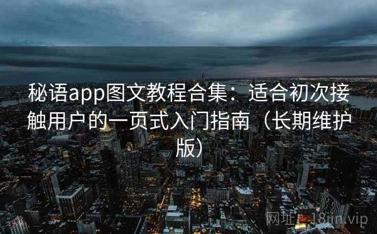 秘语app图文教程合集：适合初次接触用户的一页式入门指南（长期维护版）