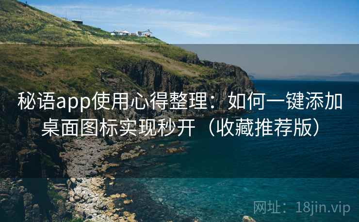秘语app使用心得整理:如何一键添加桌面图标实现秒开(收藏推荐版) 秘语app使用心得整理:如何一键添加桌面图标实现秒开(收藏推荐版)