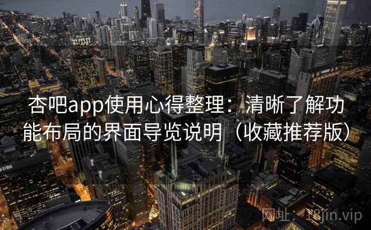 杏吧app使用心得整理:清晰了解功能布局的界面导览说明(收藏推荐版) 杏吧app使用心得整理:清晰了解功能布局的界面导览说明(收藏推荐版)